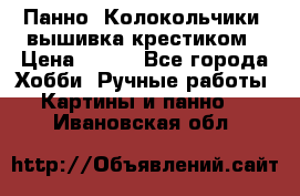 Панно “Колокольчики“,вышивка крестиком › Цена ­ 350 - Все города Хобби. Ручные работы » Картины и панно   . Ивановская обл.
